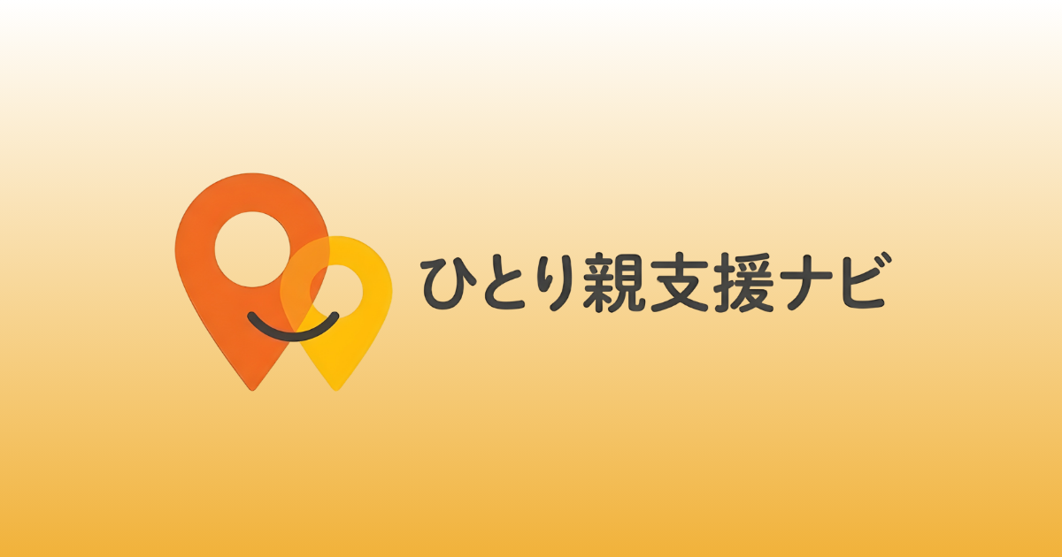 【一宮市】ひとり親家庭向け支援制度まとめ
